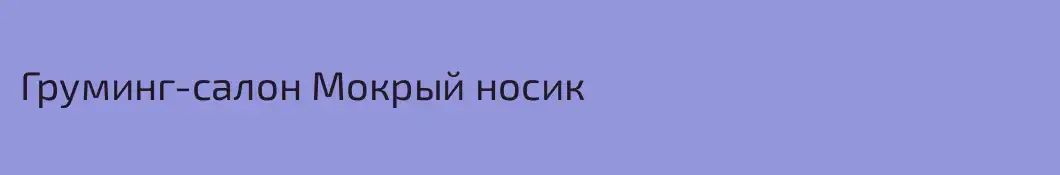 Груминг-салон Мокрый носик